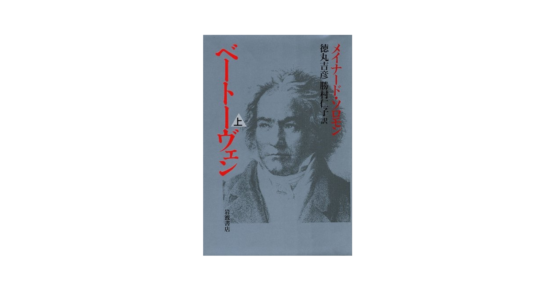 バッハ　上巻・中巻・下巻　ベートーヴェン　上巻・下巻　白水社　岩波書店 バッハ 上下巻揃い(シュウァイツァー 著 ; 辻荘一, 山根銀二 訳